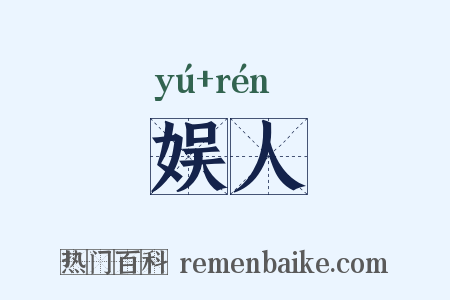 娱人是什么意思的图片